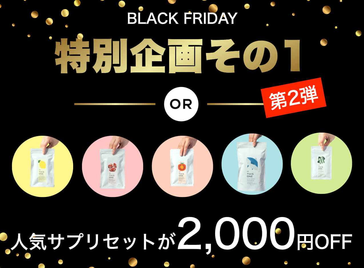 2025年 Black Friday セール商品 | オアディスワン