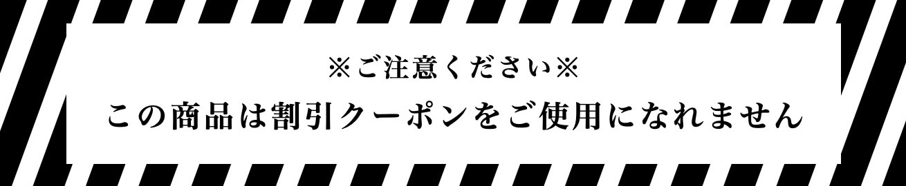 クーポン使用不可
