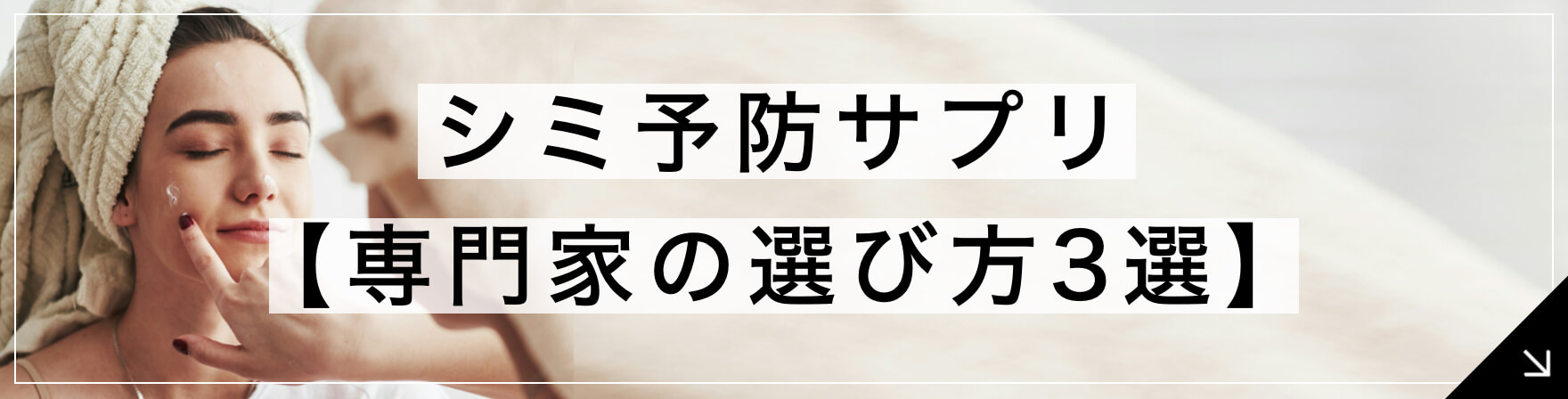 本当に効果のあるシミ予防サプリ 選び方3選|《公式》オアディスワン へのボタン