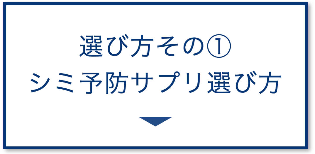 3選その1シミ予防サプリ