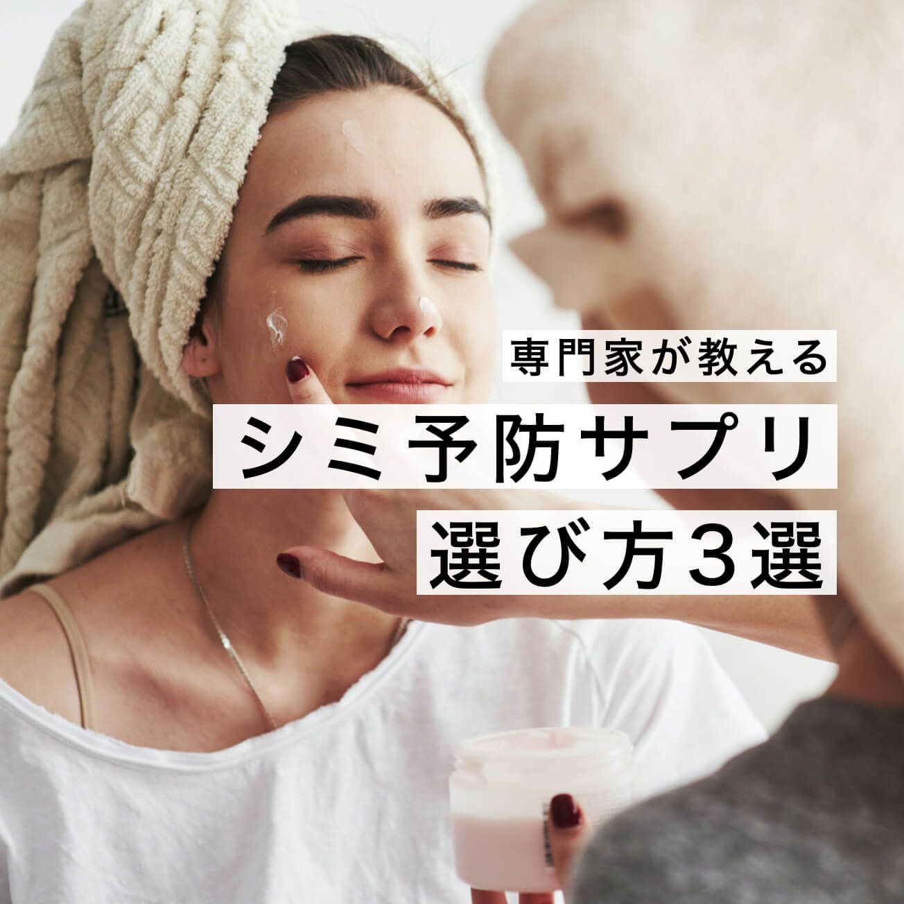 シミ予防サプリ キャッチ画像