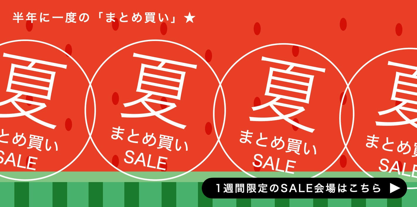 まとめ買いで2026年の後半戦に備える！