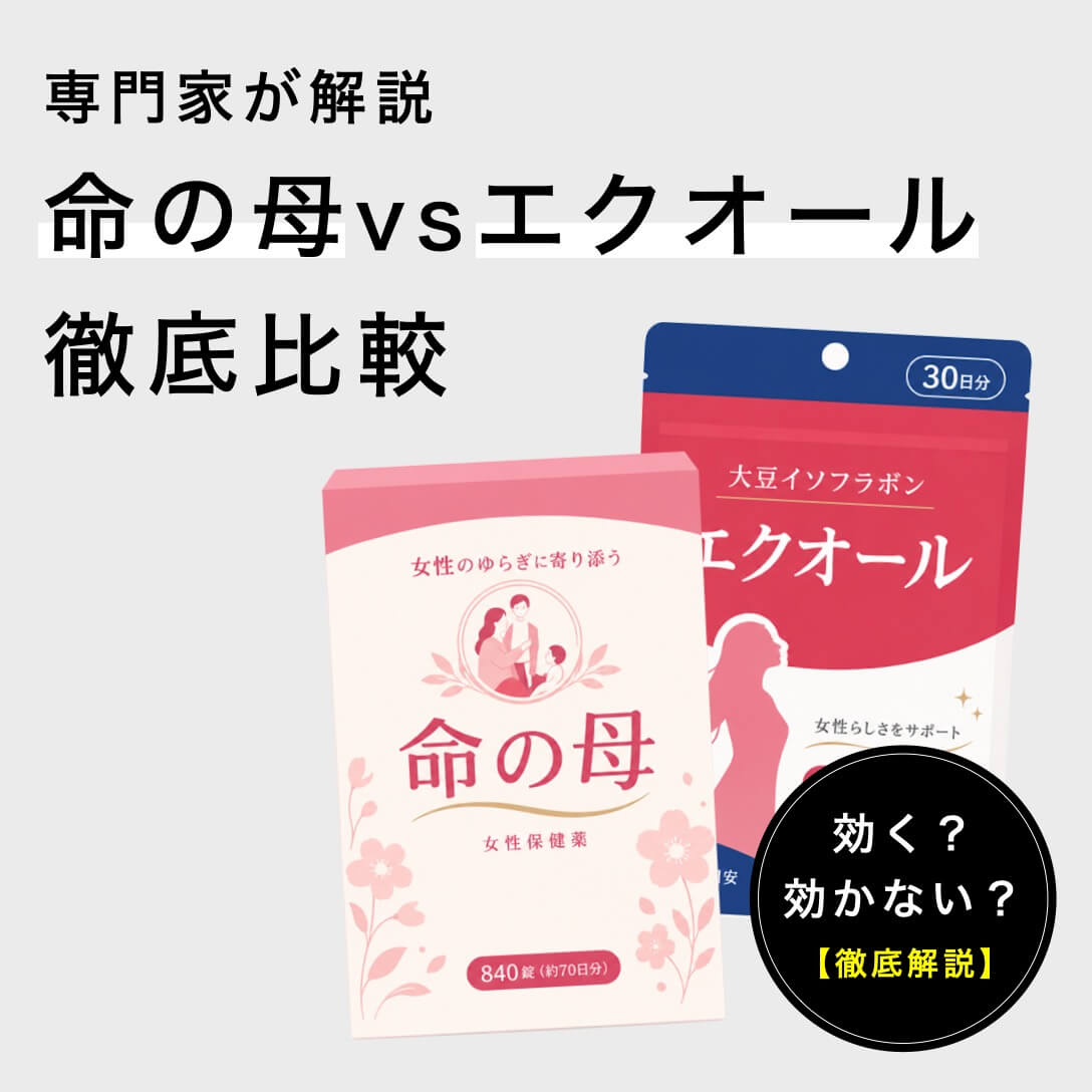 命の母とエクオールを徹底比較！【専門家が解説】 |《公式》オアディスワン