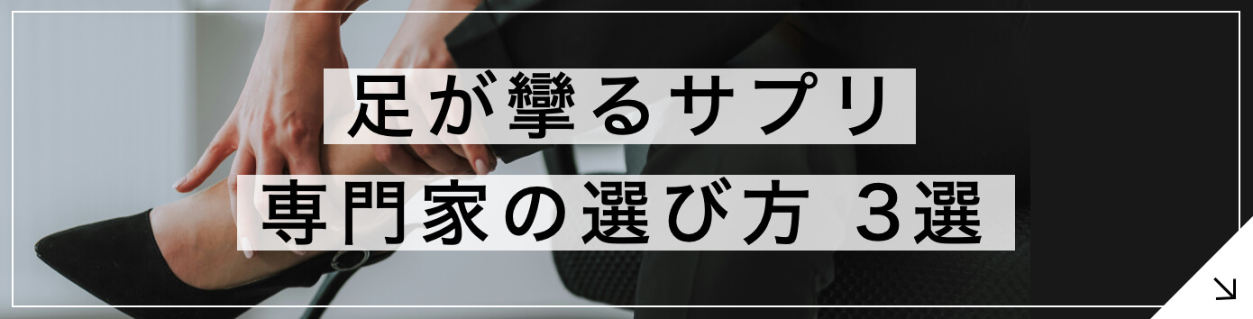 足が攣るサプリ 専門家の選び方3選 へのボタン