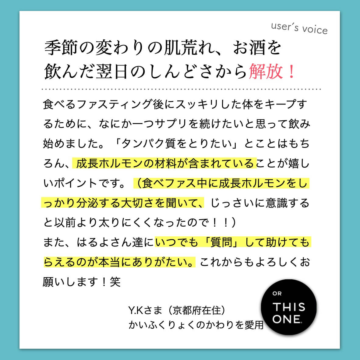 かいふくりょくのかわりを飲んでいるお客様のコメント