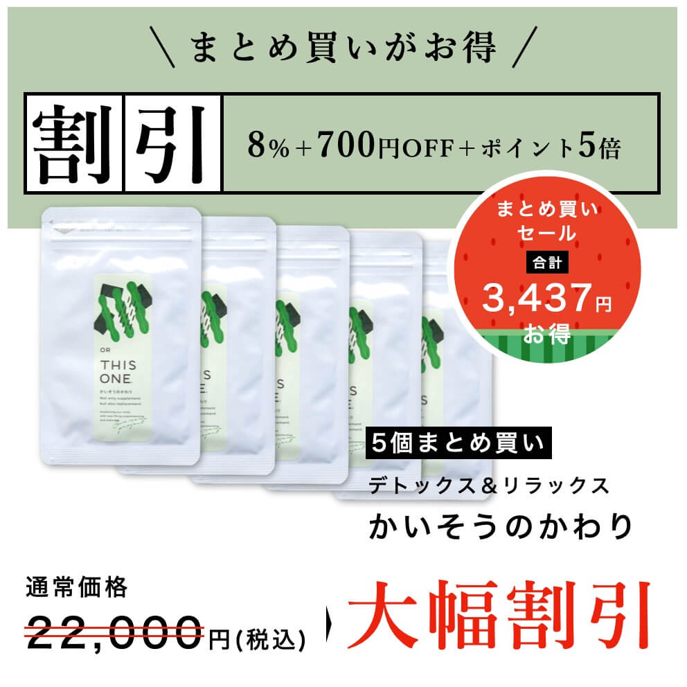 “かいそうのかわりサプリまとめ買い大幅割引中”