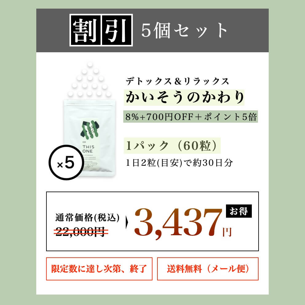 “デトックス＆リラックスサプリ「かいそうのかわり」5個セット”