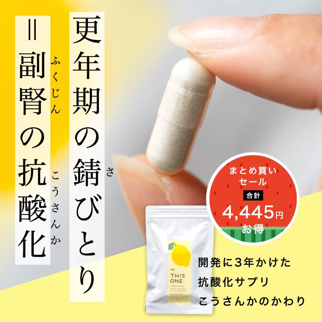 更年期の錆びとり＝副腎の抗酸化