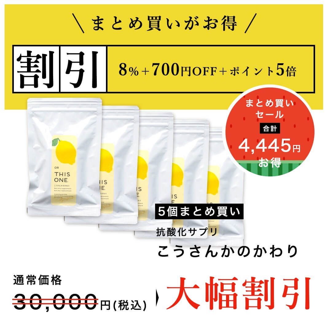 まとめ買い５個セットがお得