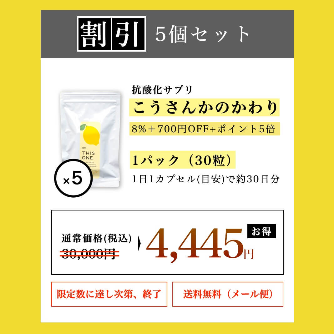 5個まとめ買いで2400円お得
