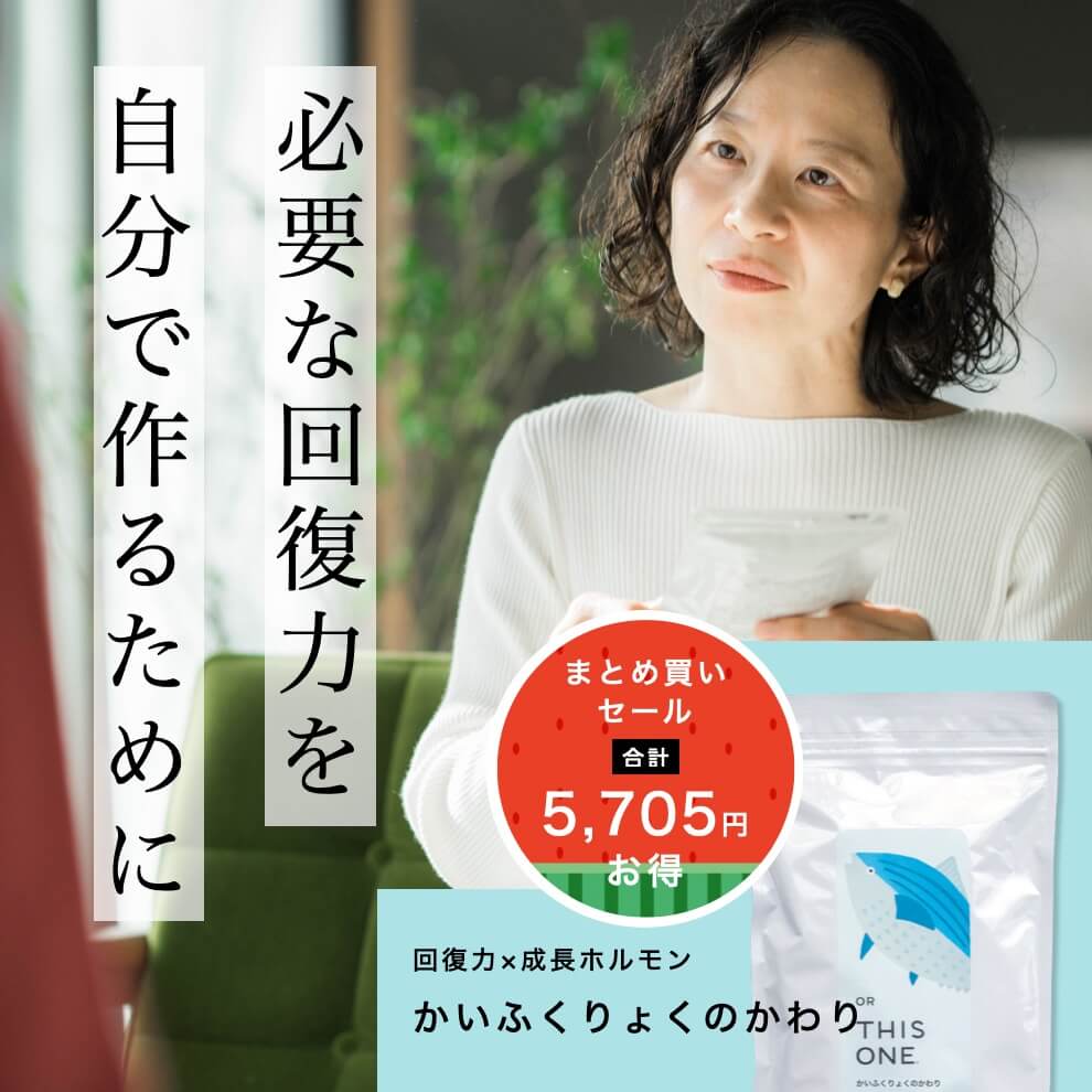 回復力と成長ホルモン「たいふくりょくのかわり」