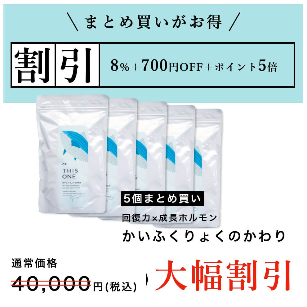 かいふくりょくのかわり5個セットのお得なプランの説明