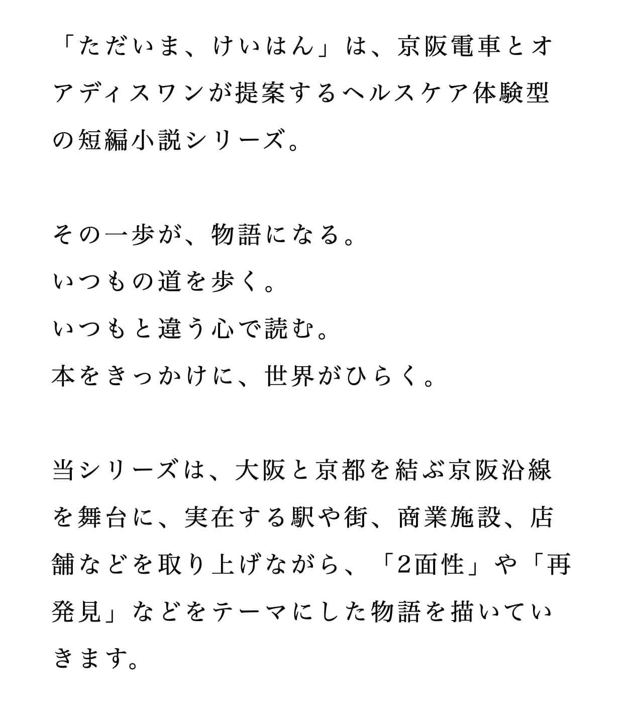 京阪電車とオアディスワンのコラボ企画