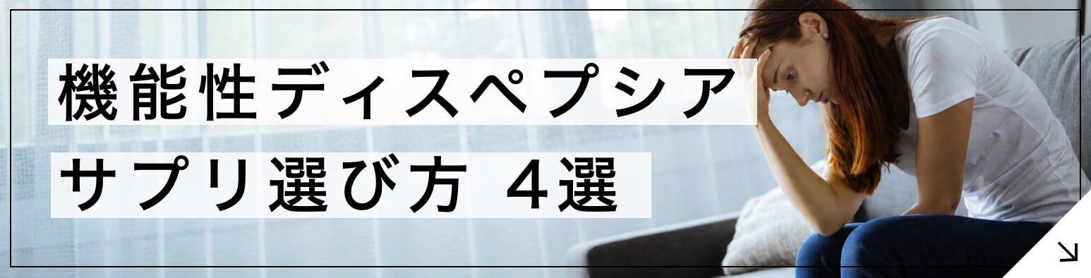 「機能性ディスペプシアのためのサプリ選び方【4選】