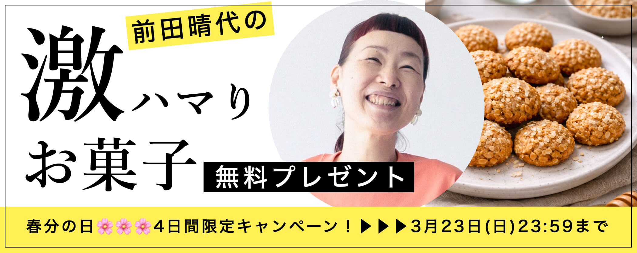 春キャンペーン