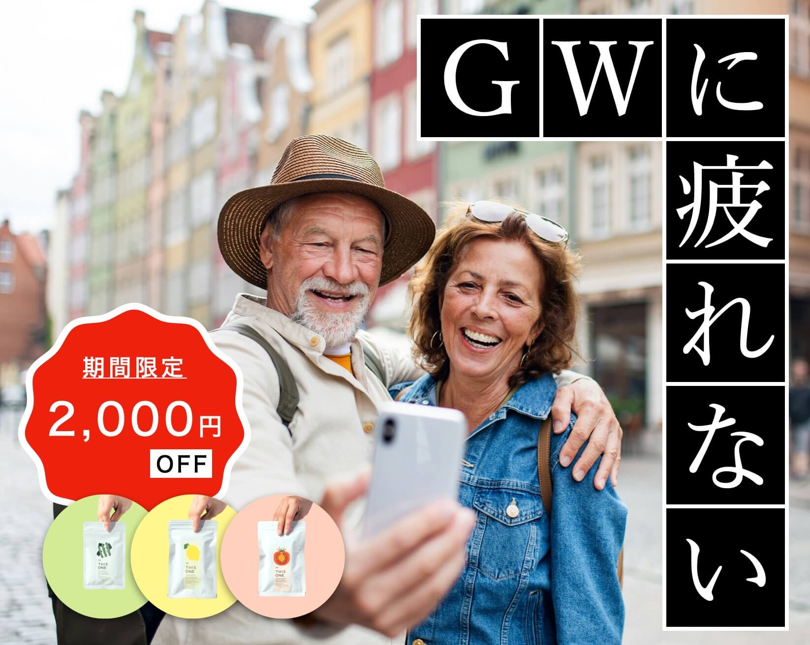 GWのお得なサプリ商品