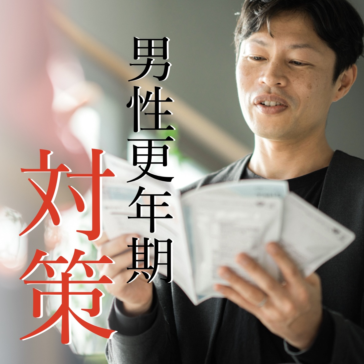 男性j更年期におすすめの更年期サプリイメージ