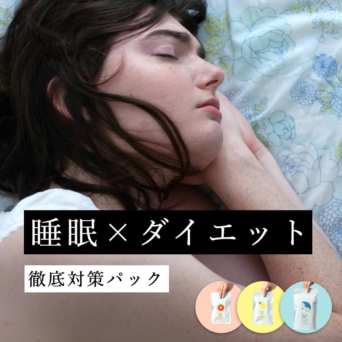 睡眠×ダイエット徹底対策パック
