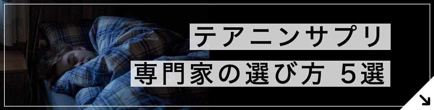 【寝つき改善に効果】テアニンサプリの選び方《5選》