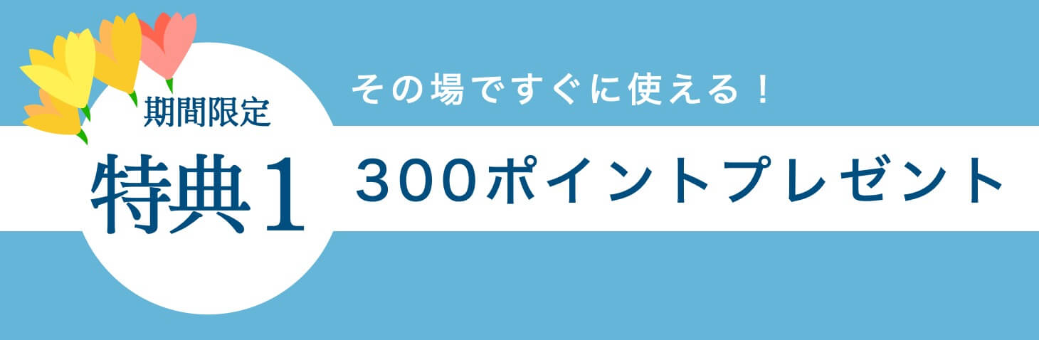 特典1