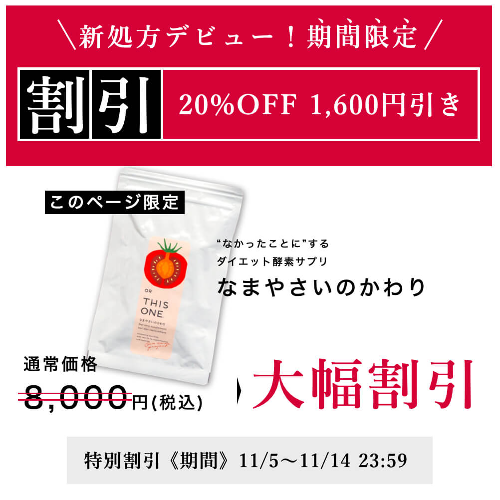 酵素サプリ「なまやさいのかわり」定期便の料金