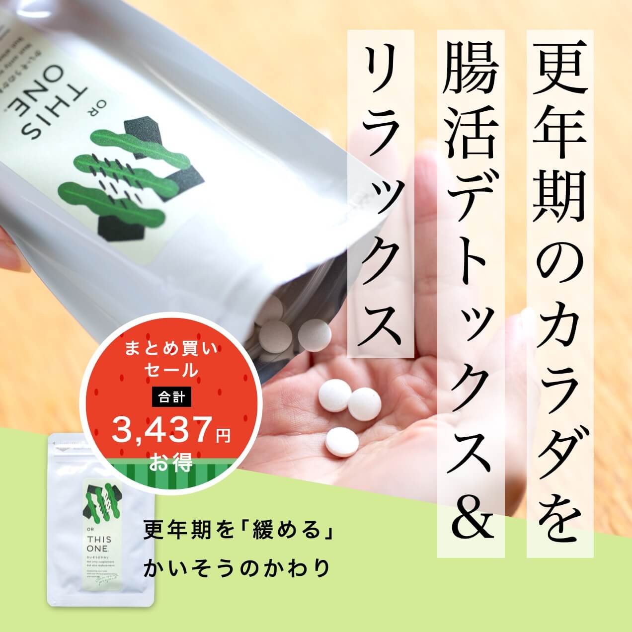 “更年期のカラダを緩める自律神経サプリ「かいそうのかわり」"