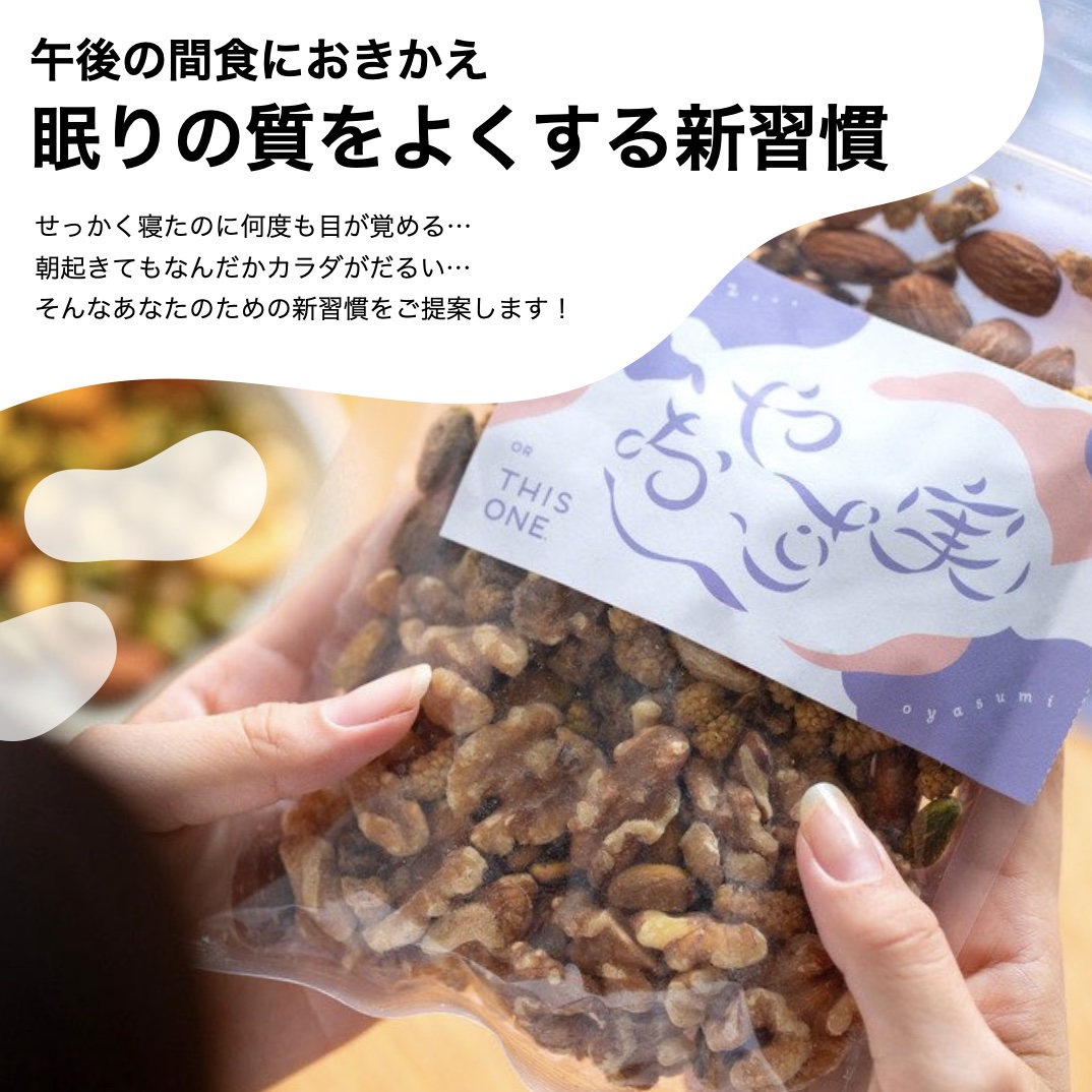 持ち運びにも便利な更年期専門店オアディスワンのおきかえナッツ「おやす実」のイメージ