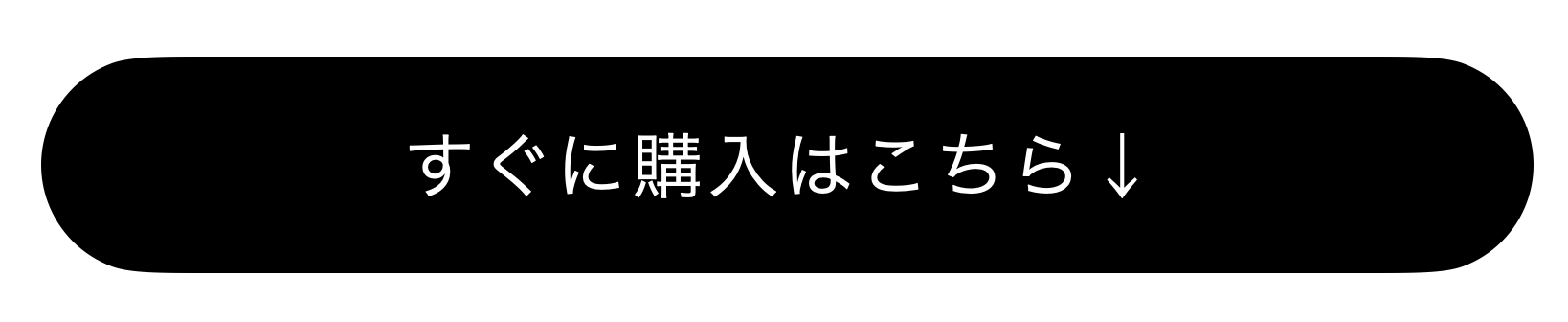 すぐに購入はこちら