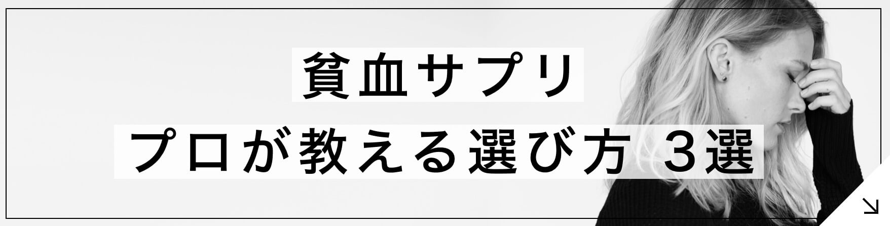 貧血サプリ 専門家が教える選び方3選 へ飛ぶボタン” width=