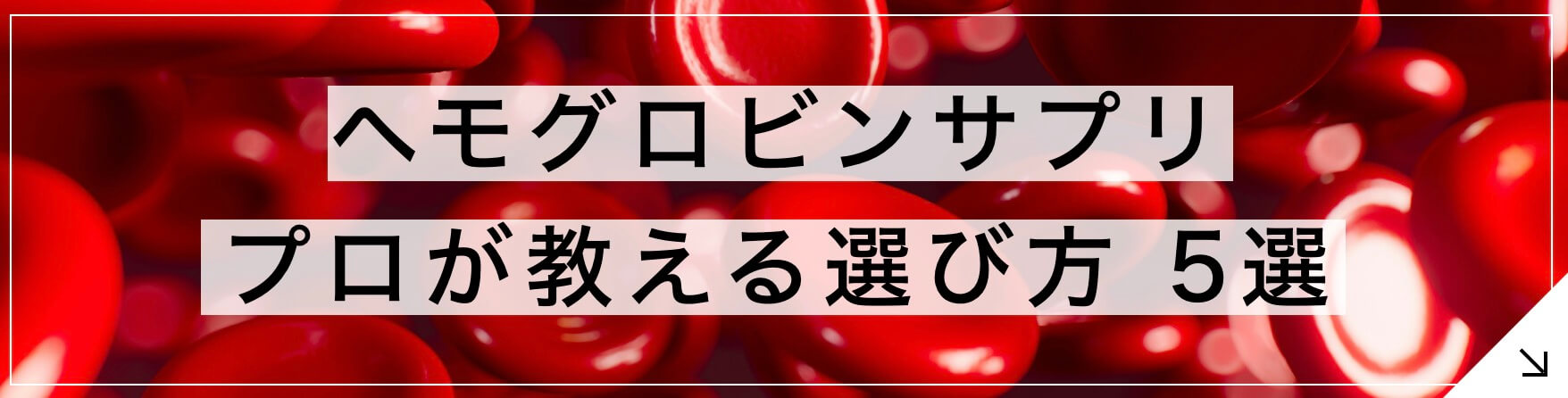 ヘモグロビンサプリ プロが教える選び方5選へとぶボタン” width=