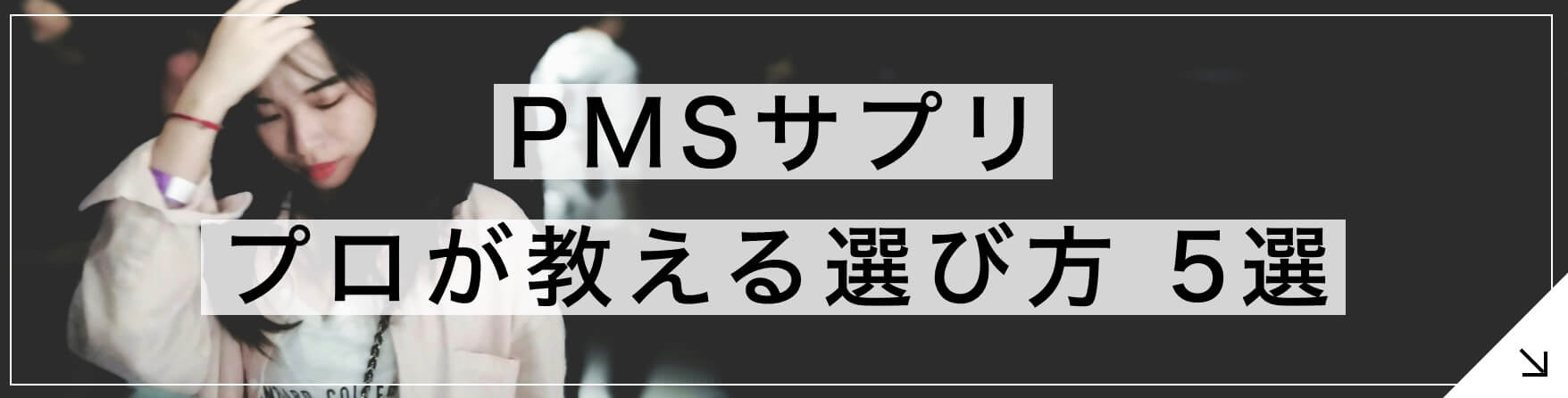 PMSサプリ プロが教える選び方5選へとぶボタン” width=