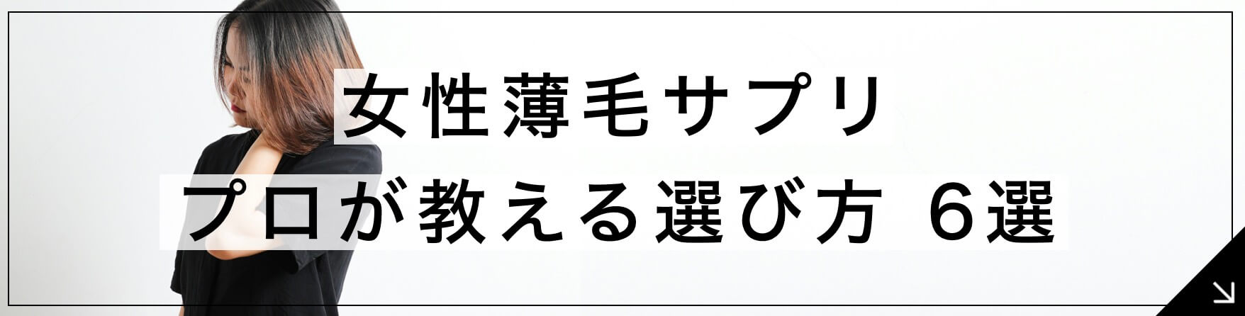 女性薄毛サプリ プロが教える選び方6選へとぶボタン” width=