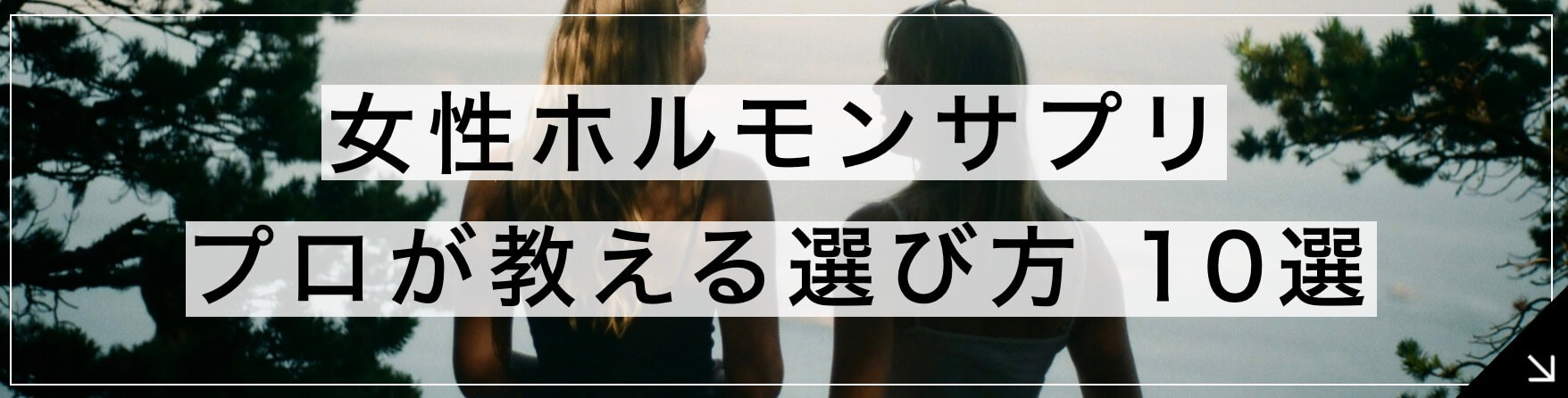 女性ホルモンサプリ プロが教える選び方10選へとぶボタン” width=
