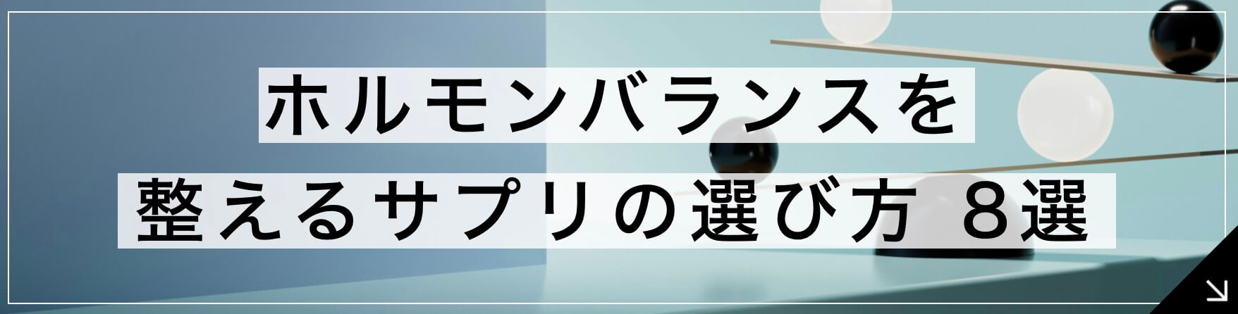 “ホルモンバランスを整えるサプリの選び方8選へとぶボタン"