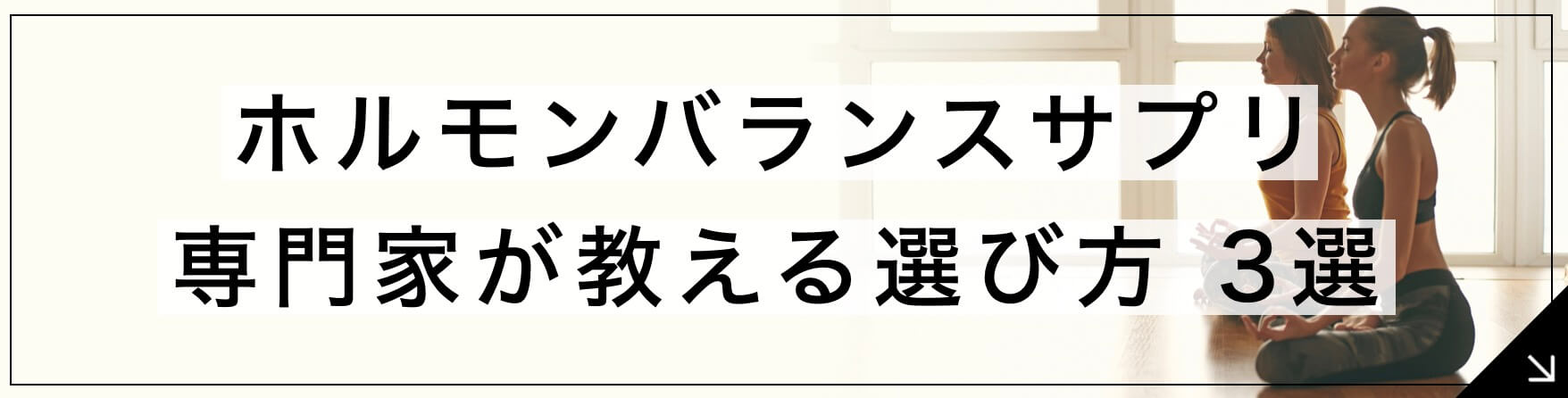 ホルモンバランスサプリ 専門家が教える選び方3選 へとぶボタン” width=