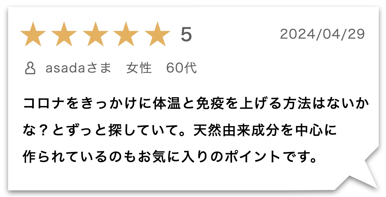 “免疫力サプリのお客様のレビュー"