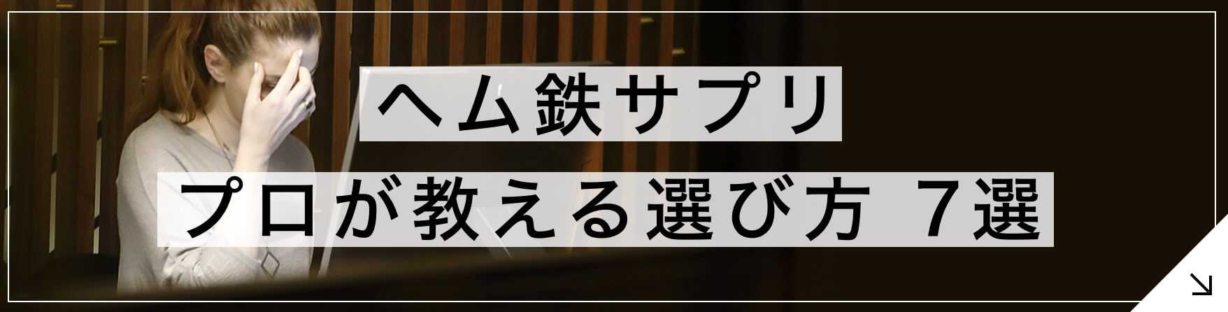 ヘム鉄サプリ プロが教える選び方7選 へ飛ぶボタン” width=