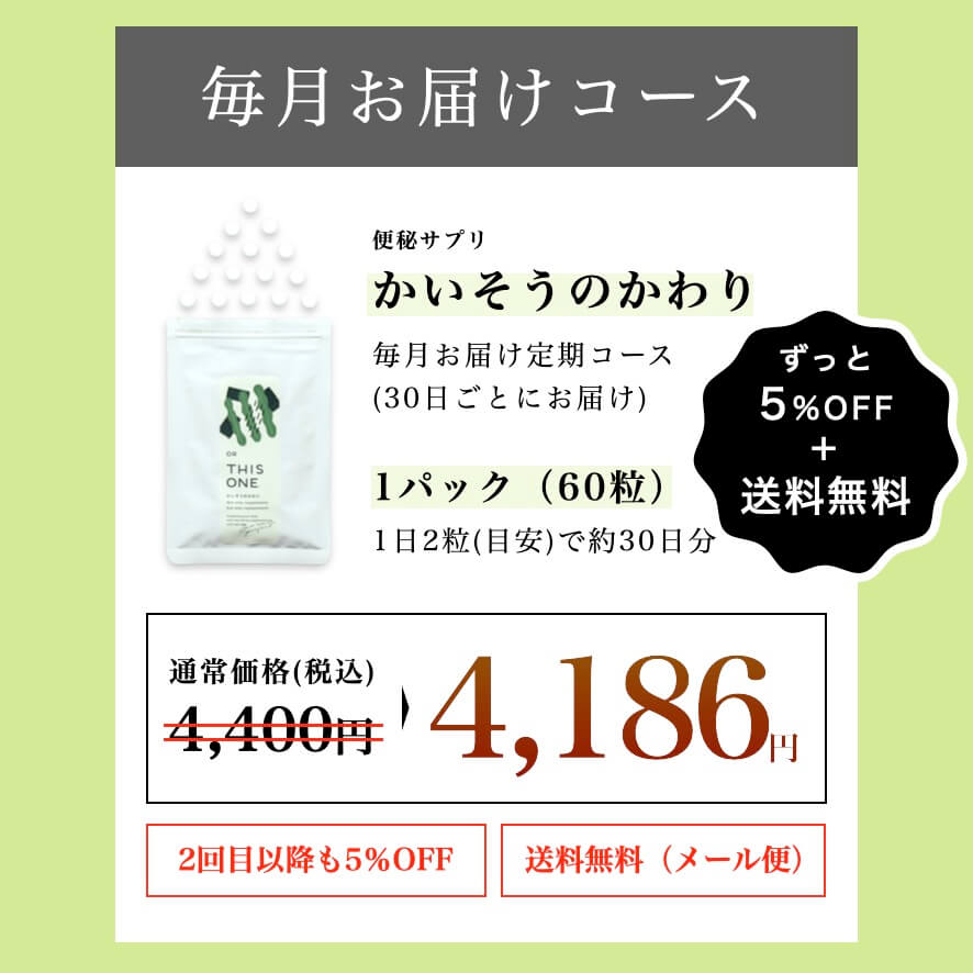 “かいそうのかわり定期便のお得な値段”