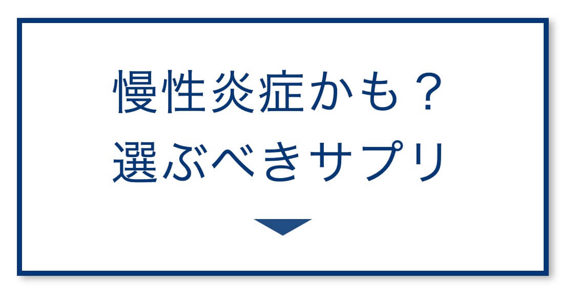 慢性炎症を疑うときに選ぶサプリ