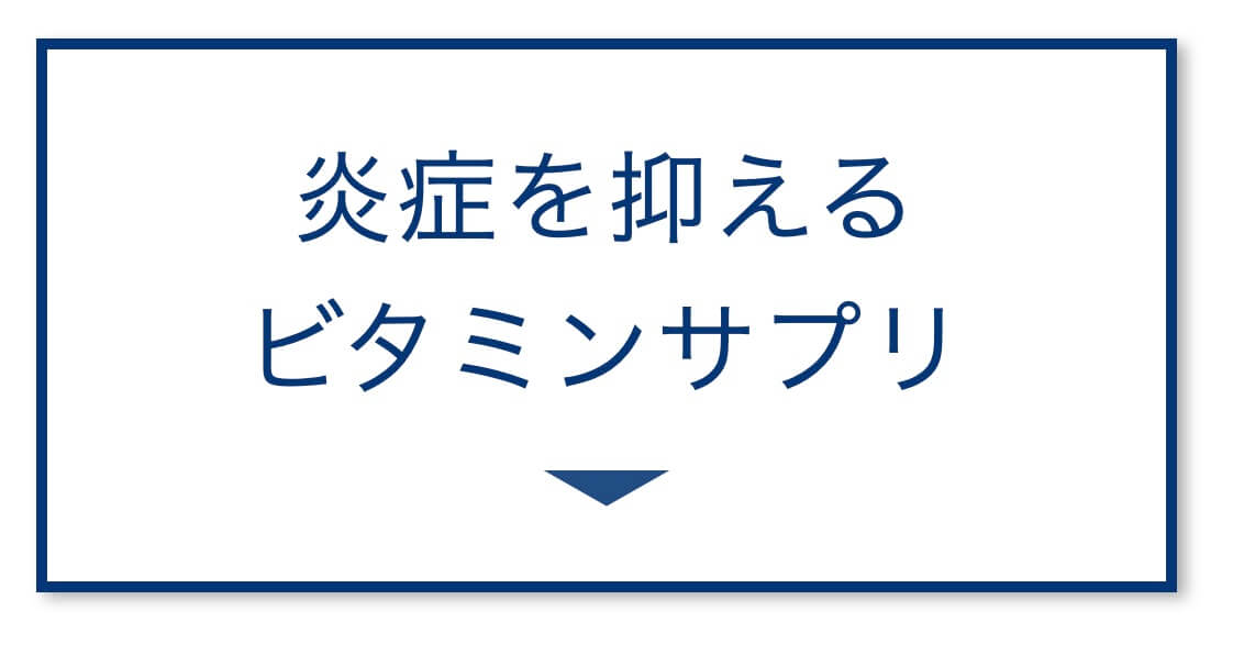 炎症を抑えるビタミンサプリ