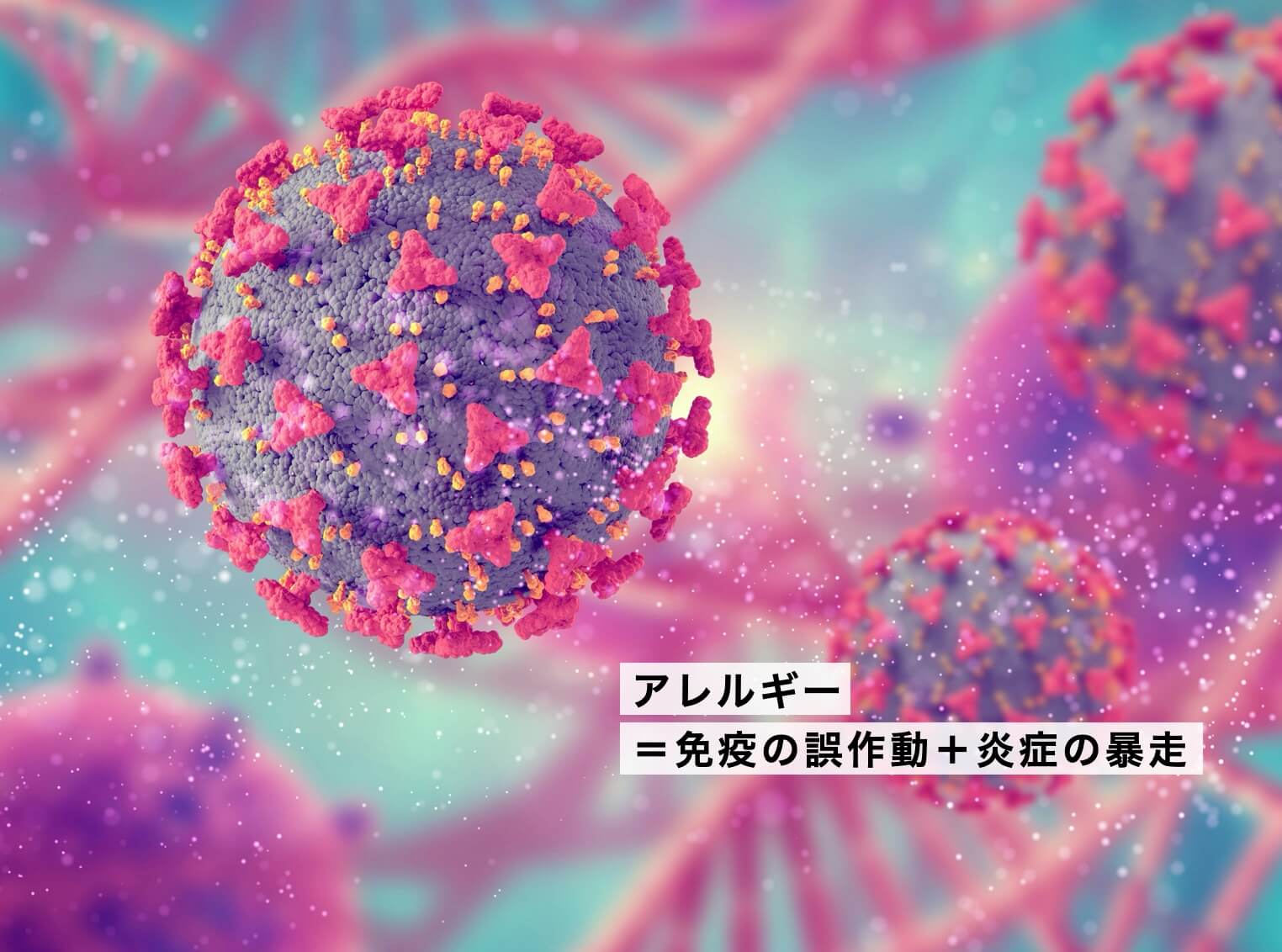 体の中で炎症が暴走している様子