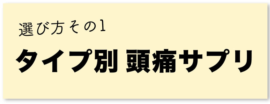 選び方1【タイプ別頭痛サプリ選び方