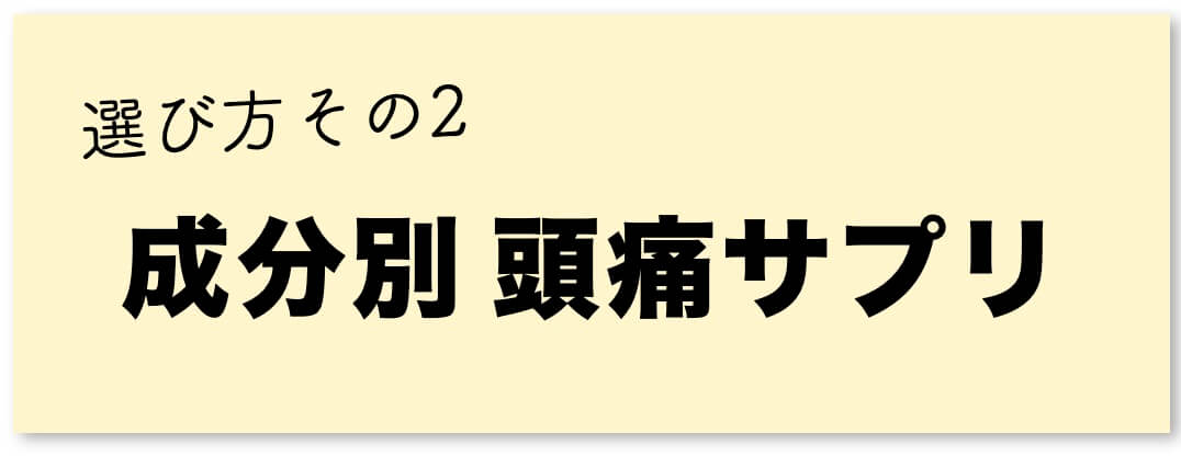 頭痛サプリの選び方その2"