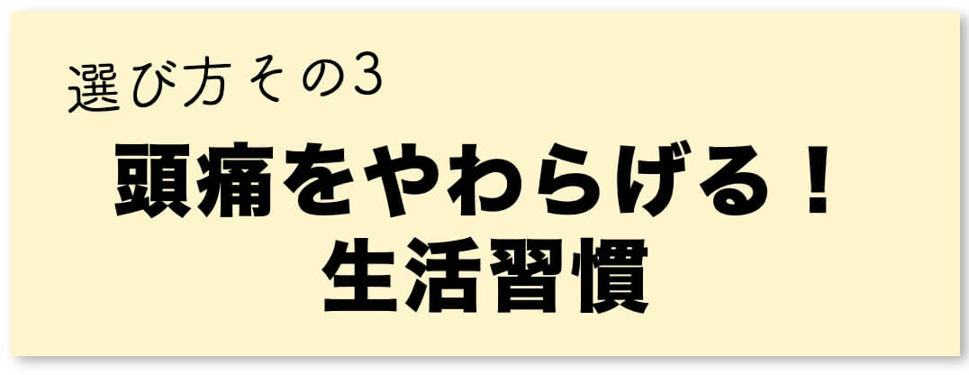 頭痛サプリの選び方その3