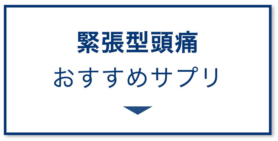 緊張型頭痛サプリの選び方
