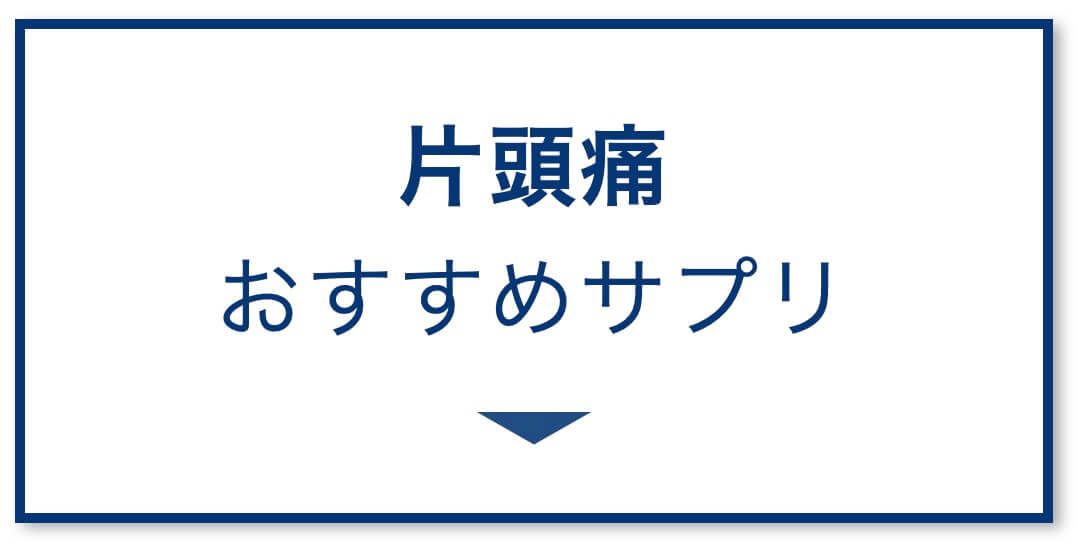 偏頭痛サプリの選び方