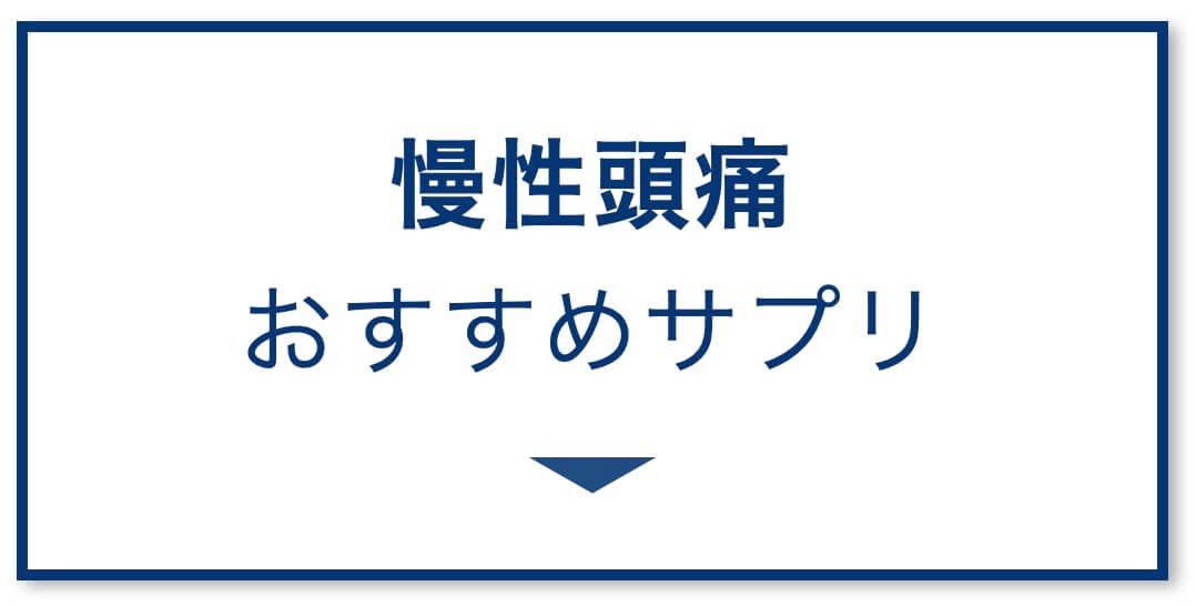 慢性頭痛さぷりの選び方