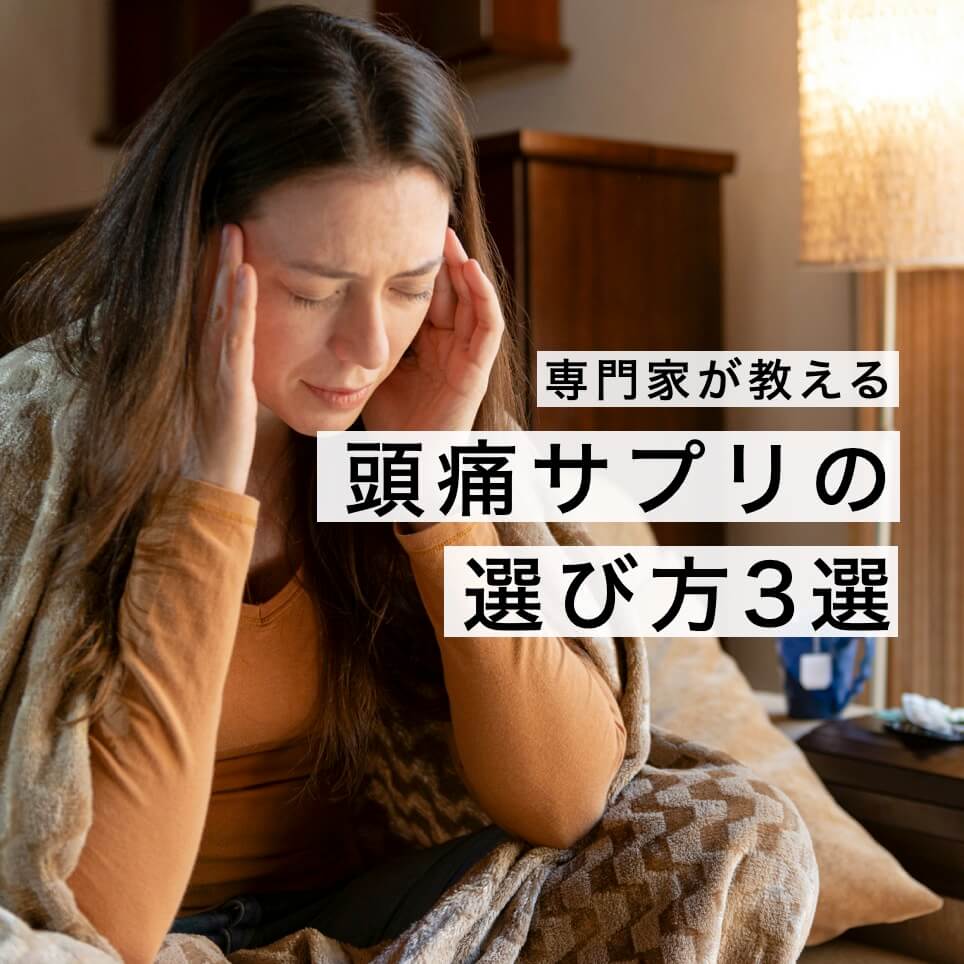 頭痛サプリのの選び方３選
