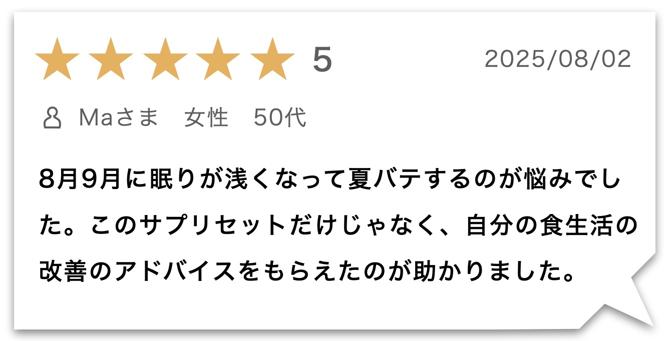 “睡眠改善サプリのお客様のレビュー"