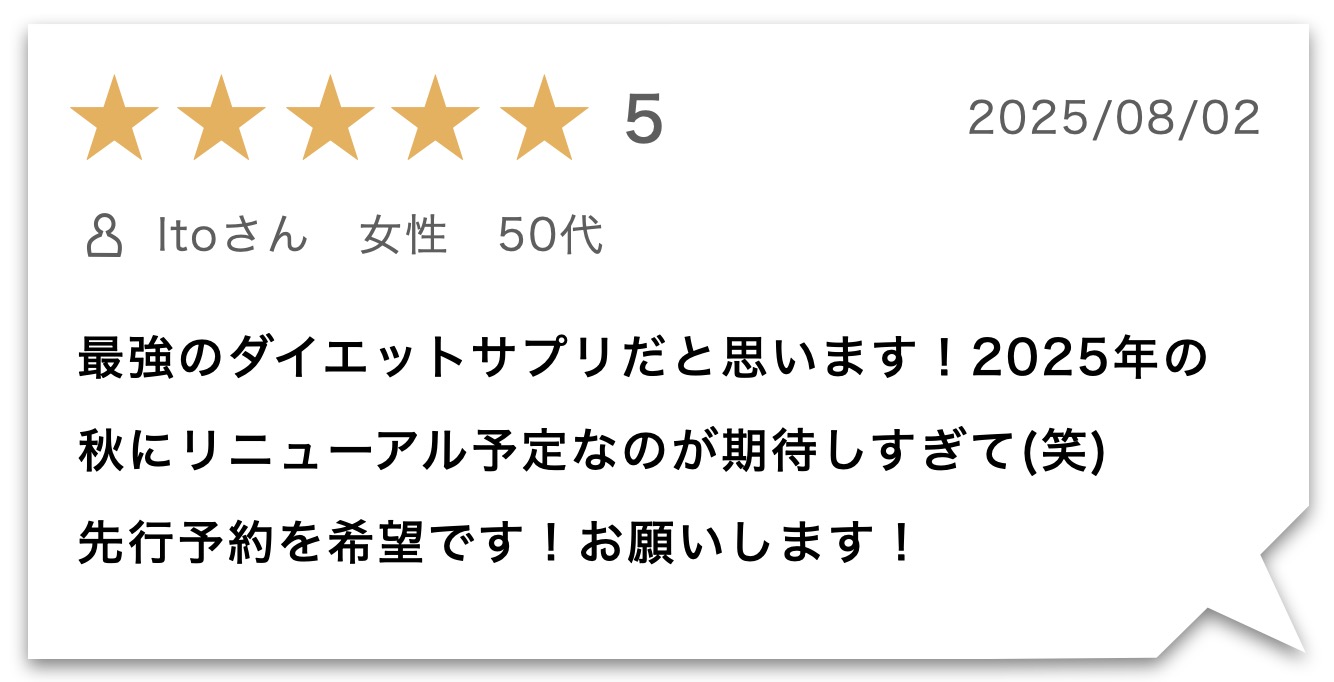 “ダイエットサプリのお客様のレビュー"